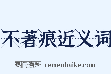不著痕近义词是什么意思的图片